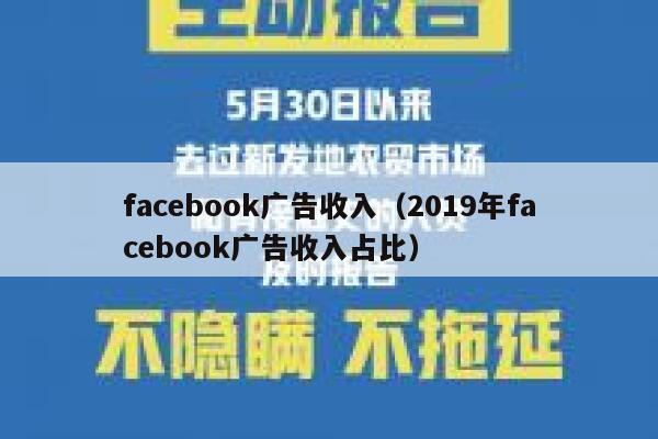 facebook广告收入（2019年facebook广告收入占比） 第1张