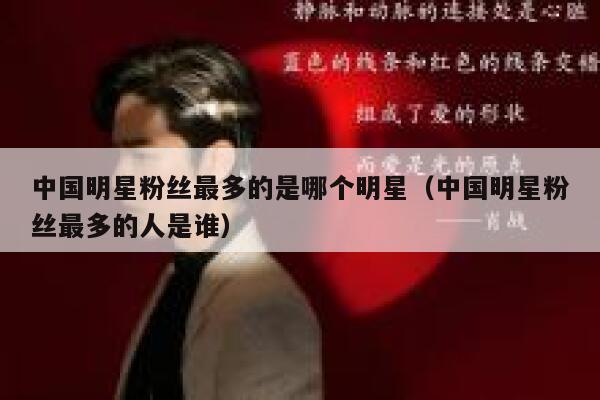 中国明星粉丝最多的是哪个明星（中国明星粉丝最多的人是谁） 第1张
