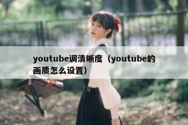 youtube调清晰度（youtube的画质怎么设置） 第1张