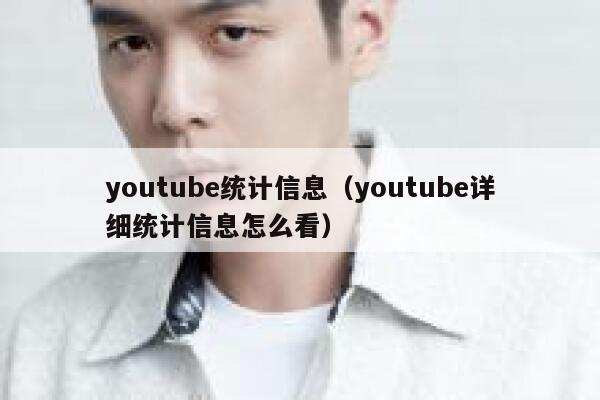 youtube统计信息(youtube详细统计信息怎么看) 第1张 youtube统计信息(youtube详细统计信息怎么看) 第1张
