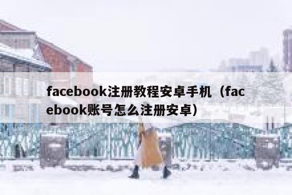 facebook注册教程安卓手机（facebook账号怎么注册安卓） 第1张