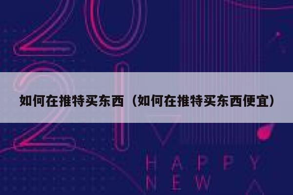 如何在推特买东西（如何在推特买东西便宜） 第1张