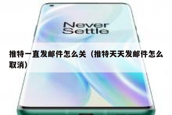 推特一直发邮件怎么关（推特天天发邮件怎么取消） 第1张