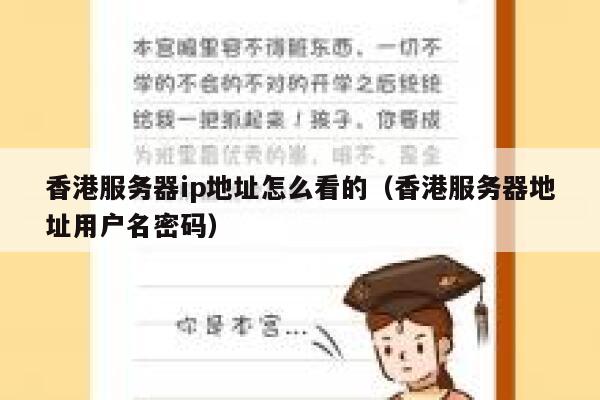 香港服务器ip地址怎么看的（香港服务器地址用户名密码） 第1张