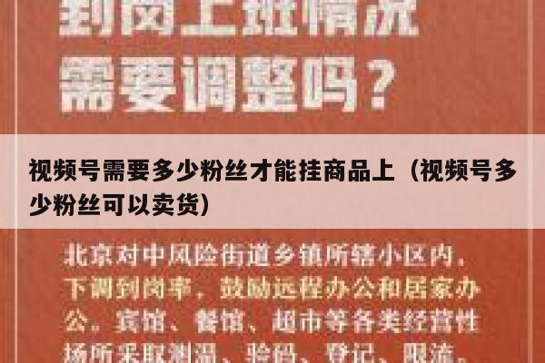 视频号需要多少粉丝才能挂商品上（视频号多少粉丝可以卖货） 第1张