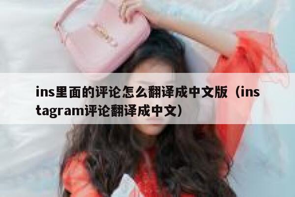 ins里面的评论怎么翻译成中文版（instagram评论翻译成中文） 第1张