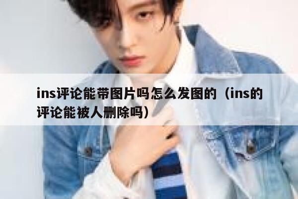ins评论能带图片吗怎么发图的（ins的评论能被人删除吗） 第1张