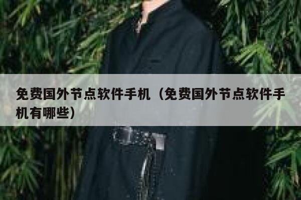 免费国外节点软件手机(免费国外节点软件手机有哪些) 第1张 免费国外节点软件手机(免费国外节点软件手机有哪些) 第1张