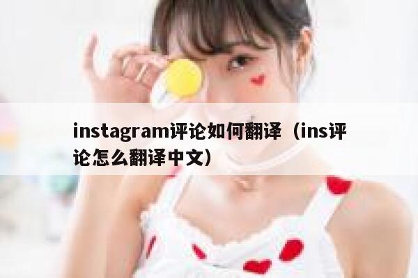 instagram评论如何翻译（ins评论怎么翻译中文） 第1张