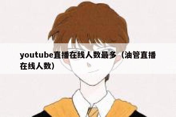 youtube直播在线人数最多（油管直播在线人数） 第1张