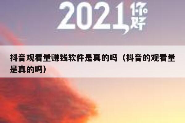 抖音观看量赚钱软件是真的吗（抖音的观看量是真的吗） 第1张