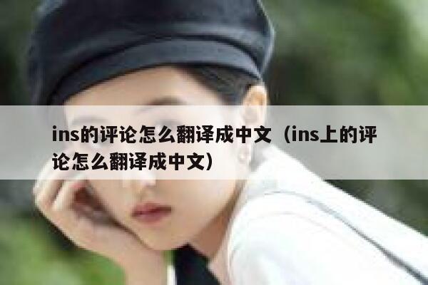 ins的评论怎么翻译成中文（ins上的评论怎么翻译成中文） 第1张