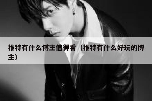 推特有什么博主值得看（推特有什么好玩的博主） 第1张