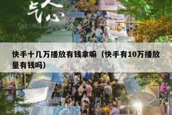 快手十几万播放有钱拿嘛（快手有10万播放量有钱吗） 第1张