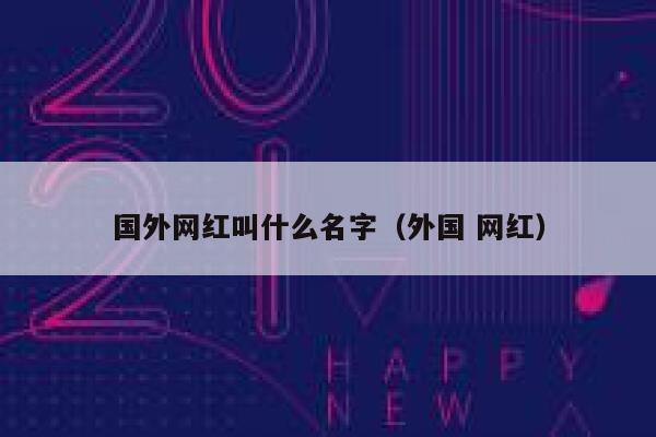 国外网红叫什么名字（外国 网红） 第1张