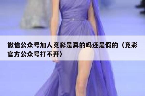 微信公众号加人竞彩是真的吗还是假的（竞彩官方公众号打不开） 第1张