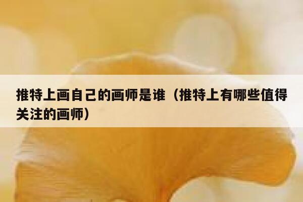 推特上画自己的画师是谁（推特上有哪些值得关注的画师） 第1张