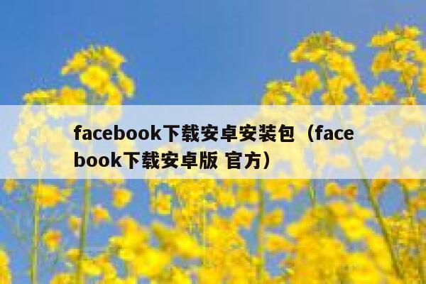 facebook下载安卓安装包（facebook下载安卓版 官方） 第1张