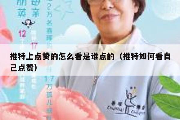 推特上点赞的怎么看是谁点的（推特如何看自己点赞） 第1张
