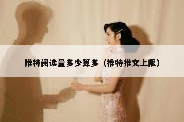 推特阅读量多少算多（推特推文上限） 第1张