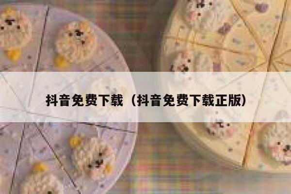 抖音免费下载（抖音免费下载正版） 第1张