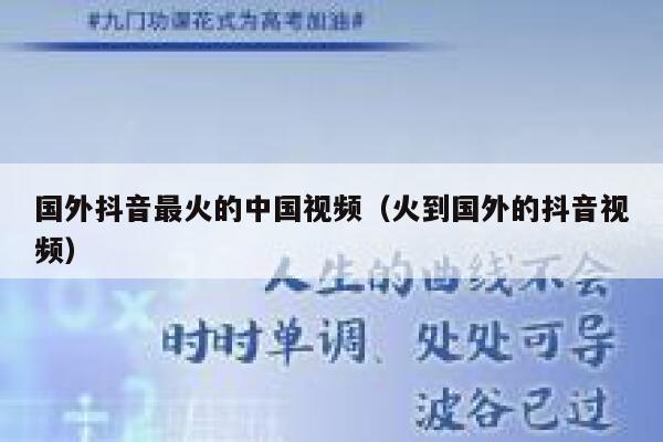 国外抖音最火的中国视频(火到国外的抖音视频) 第1张 国外抖音最火的中国视频(火到国外的抖音视频) 第1张