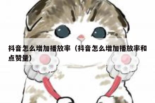 抖音怎么增加播放率（抖音怎么增加播放率和点赞量） 第1张