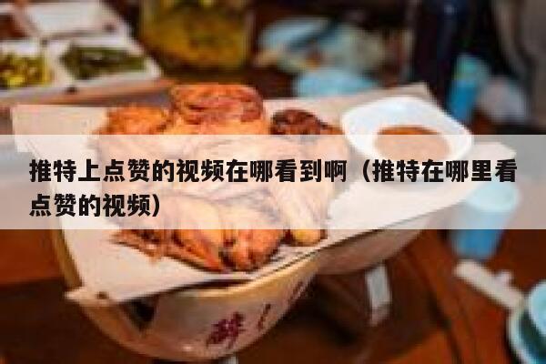 推特上点赞的视频在哪看到啊（推特在哪里看点赞的视频） 第1张