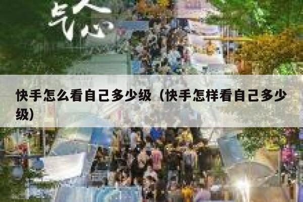 快手怎么看自己多少级（快手怎样看自己多少级） 第1张