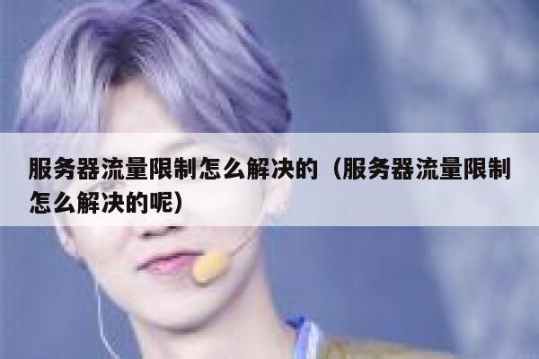 服务器流量限制怎么解决的（服务器流量限制怎么解决的呢） 第1张