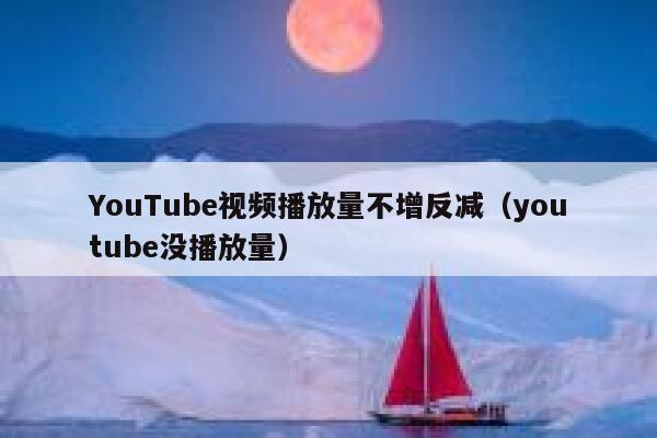 YouTube视频播放量不增反减（youtube没播放量） 第1张