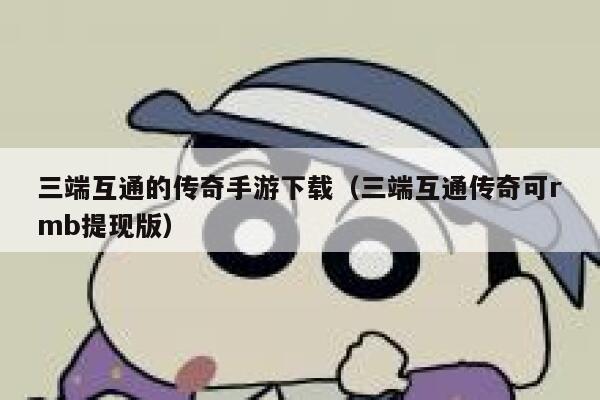三端互通的传奇手游下载（三端互通传奇可rmb提现版） 第1张
