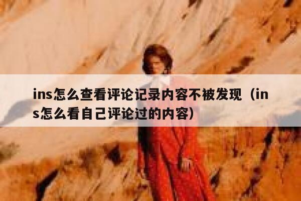 ins怎么查看评论记录内容不被发现（ins怎么看自己评论过的内容） 第1张