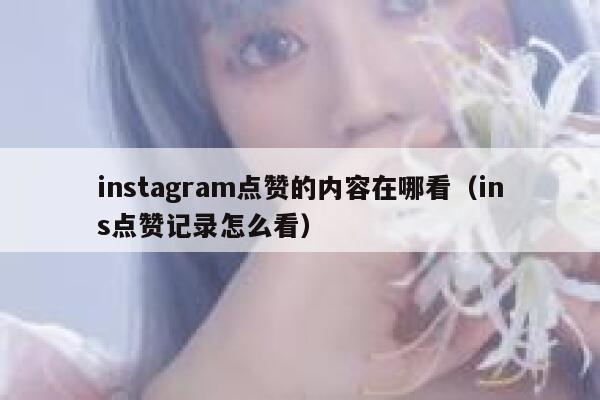 instagram点赞的内容在哪看（ins点赞记录怎么看） 第1张