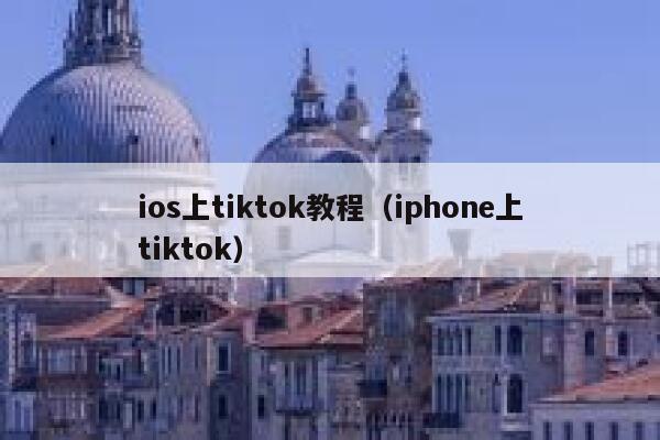 ios上tiktok教程（iphone上tiktok） 第1张
