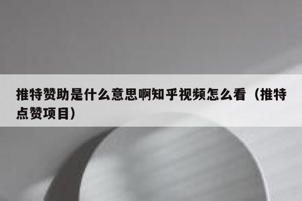 推特赞助是什么意思啊知乎视频怎么看（推特点赞项目） 第1张