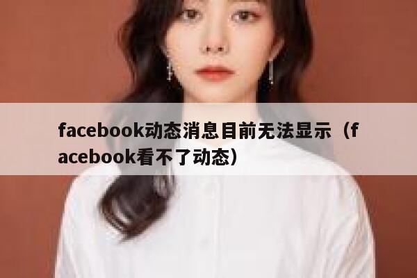 facebook动态消息目前无法显示(facebook看不了动态) 第1张 facebook动态消息目前无法显示(facebook看不了动态) 第1张