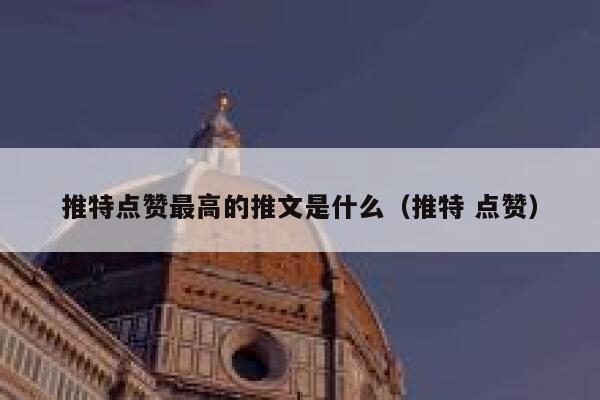 推特点赞最高的推文是什么（推特 点赞） 第1张