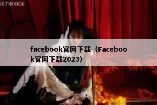 facebook官网下载（Facebook官网下载2023） 第1张