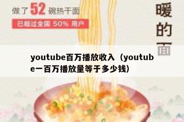 youtube百万播放收入（youtube一百万播放量等于多少钱） 第1张