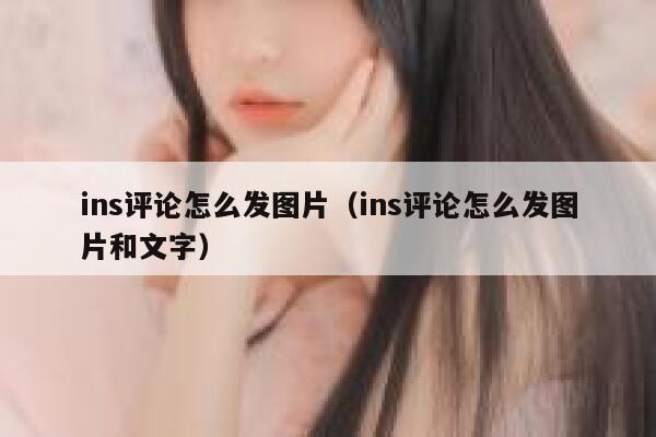 ins评论怎么发图片（ins评论怎么发图片和文字） 第1张