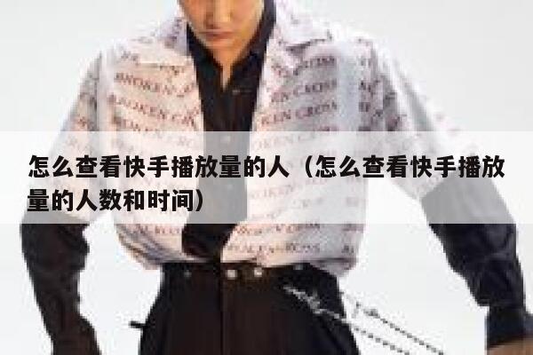 怎么查看快手播放量的人（怎么查看快手播放量的人数和时间） 第1张