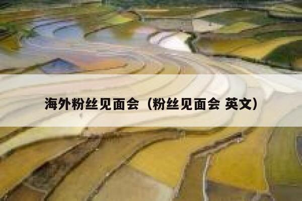 海外粉丝见面会（粉丝见面会 英文） 第1张