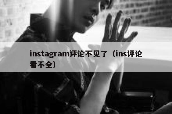 instagram评论不见了(ins评论看不全) 第1张 instagram评论不见了(ins评论看不全) 第1张