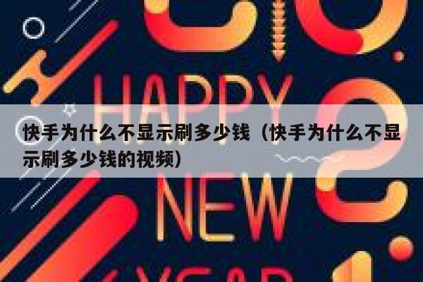 快手为什么不显示刷多少钱（快手为什么不显示刷多少钱的视频） 第1张