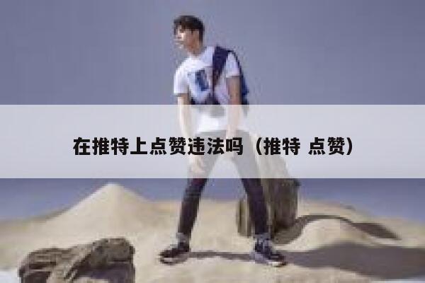 在推特上点赞违法吗（推特 点赞） 第1张