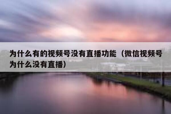 为什么有的视频号没有直播功能（微信视频号为什么没有直播） 第1张