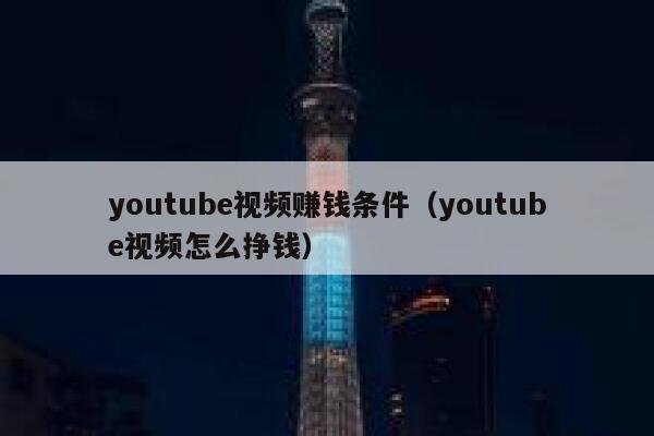 youtube视频赚钱条件（youtube视频怎么挣钱） 第1张