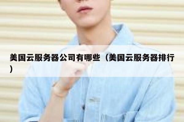 美国云服务器公司有哪些（美国云服务器排行） 第1张
