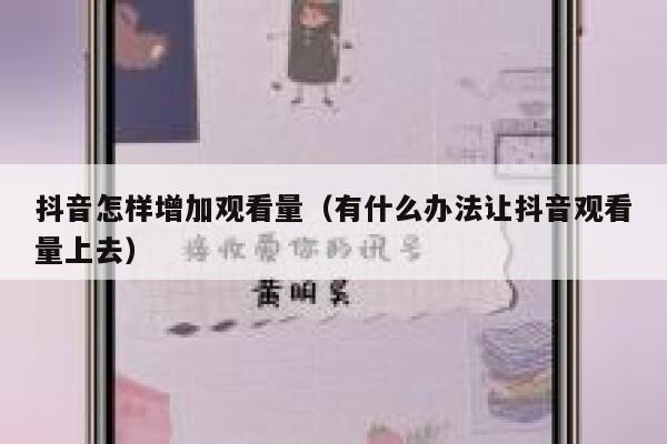 抖音怎样增加观看量（有什么办法让抖音观看量上去） 第1张